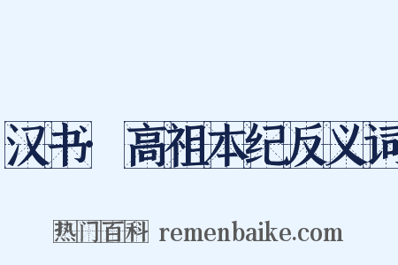 汉书·高祖本纪反义词是什么意思的图片